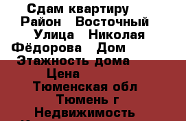 Сдам квартиру 1  › Район ­ Восточный › Улица ­ Николая Фёдорова › Дом ­ 17/3 › Этажность дома ­ 17 › Цена ­ 13 000 - Тюменская обл., Тюмень г. Недвижимость » Квартиры аренда   . Тюменская обл.,Тюмень г.